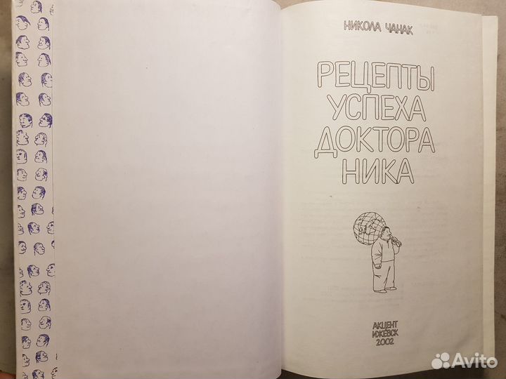 Чaнaк H. Peцeпты уcпexa доктора Никa -2002