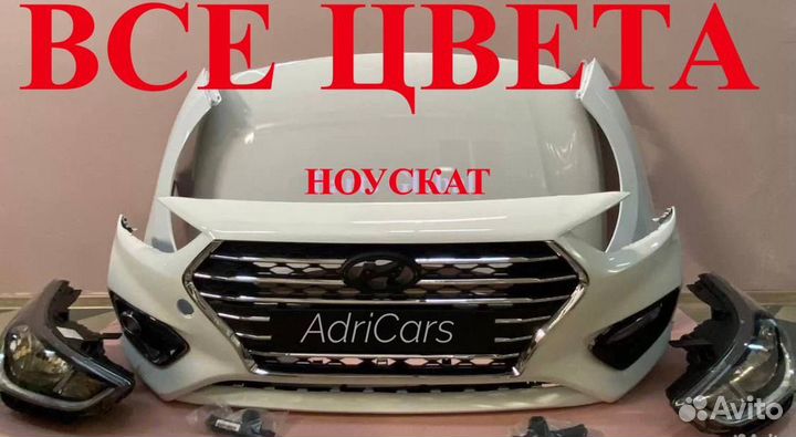 Ноускат Hyundai Solaris 2 2017-2023 все цвета