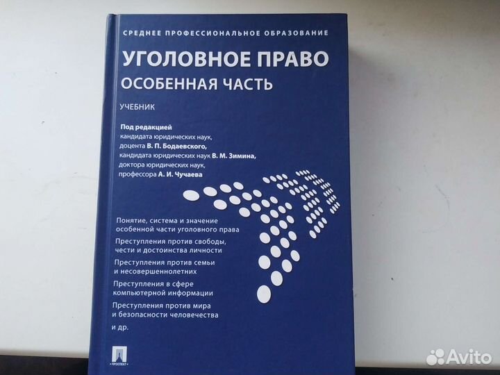 Особенная часть уголовного права