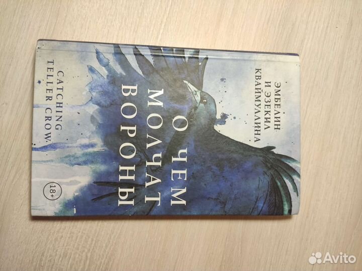 О чем молчат вороны