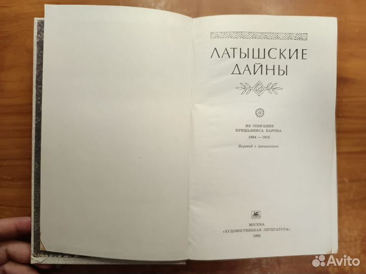 Латышские дайны. Из собрания Кришьяниса Барона, 18