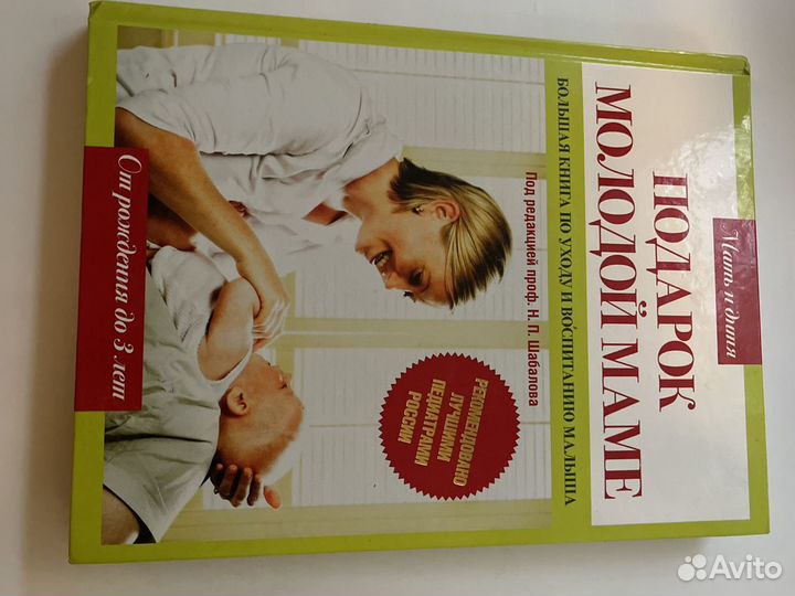 Книга «Подарок молодой маме»