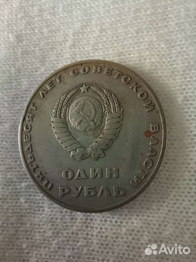 1 рубль СССР юбилейный