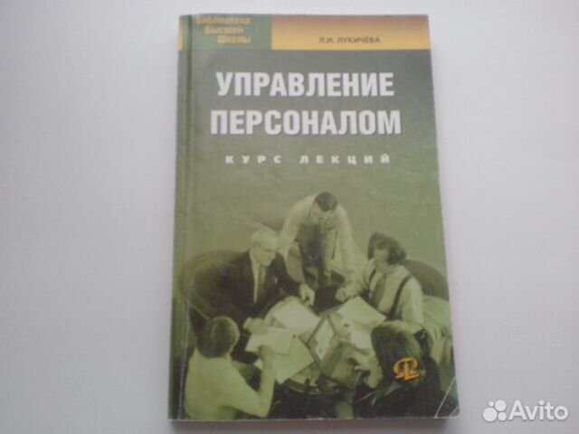 Управление л. Книга л.и. Лукичева управление организацией. 38. Лукичева, л.и. управление персоналом. Управление л Мизин.