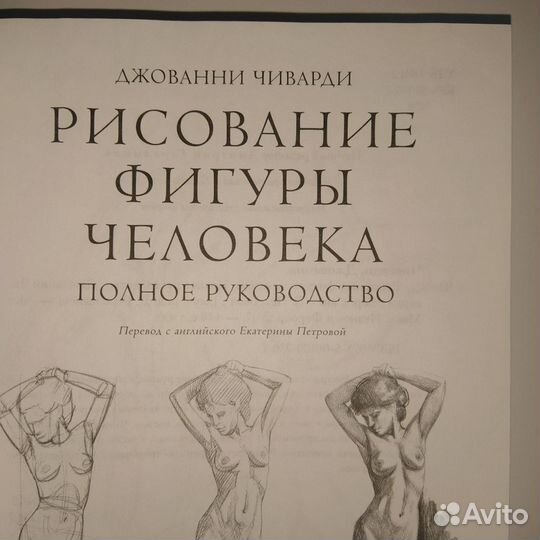 Книга Рисование фигуры человека