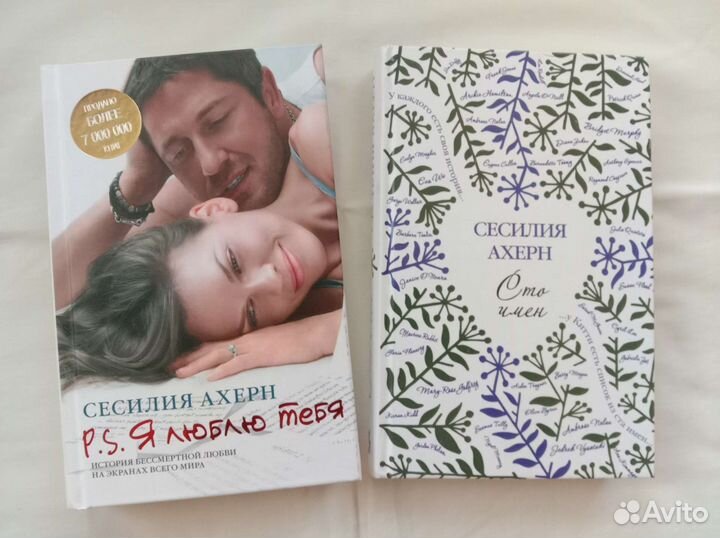 Книги Сесилия Ахерн