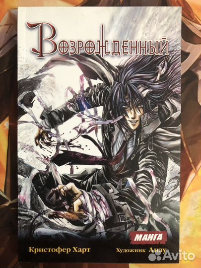 Манга Возрожденный (Кристофер Харт)