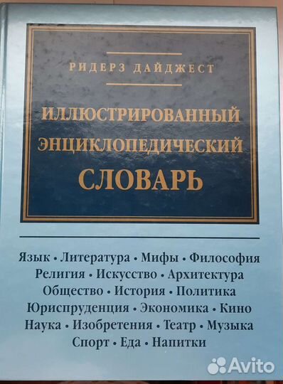 Энциклопедический словарь