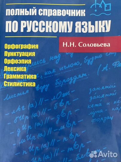 Справочник по русскому языку - Н.Н. Соловьева