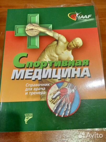 Спортивная медицина
