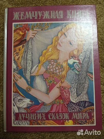 Бронзовая, жемчужная, изумрудная книги сказок