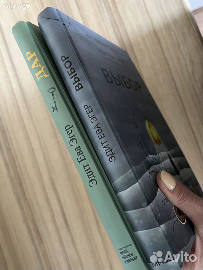 Книги Эдит Ева Эгер Выбор Дар