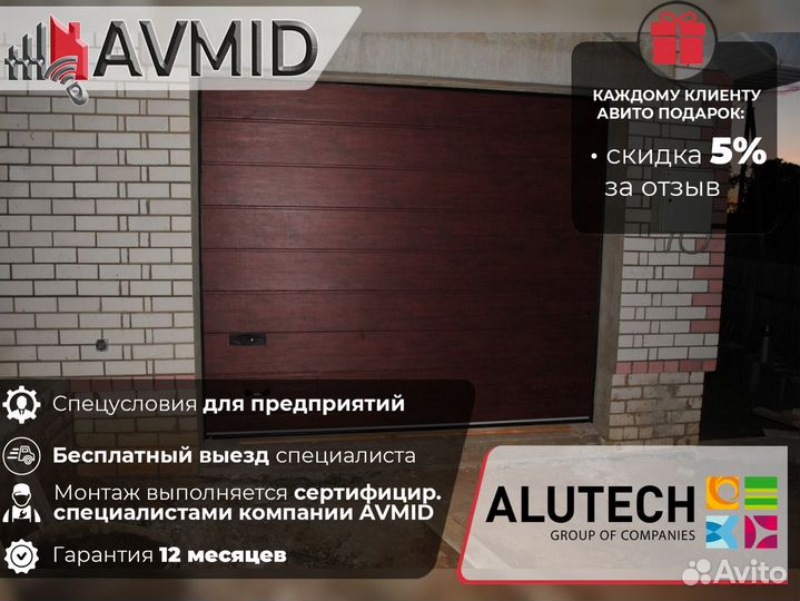 Гаражные ворота alutech