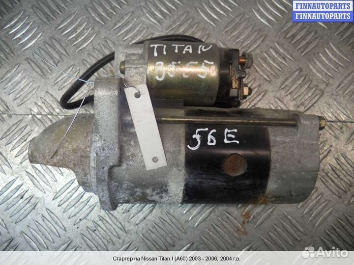 Стартер Infiniti QX56 (JA60), 2004 5.6 Бензин