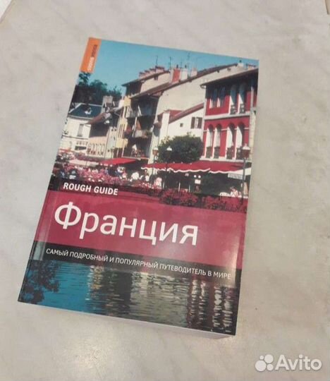 Путеводитель по Франции