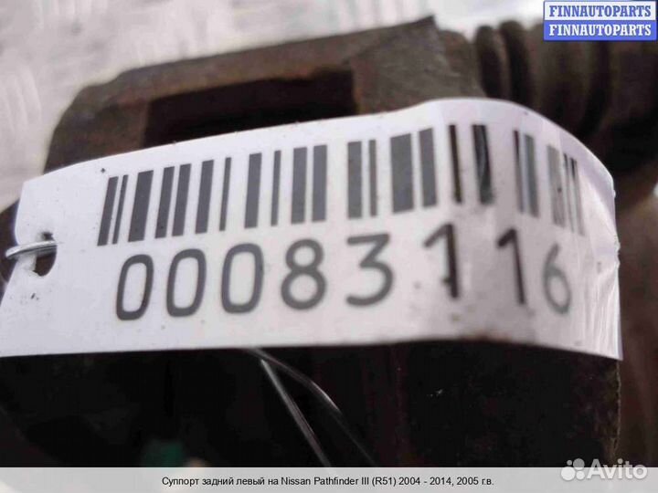 Суппорт зад/лево Nissan Pathfinder III (R51), 2005 4.0 Бензин