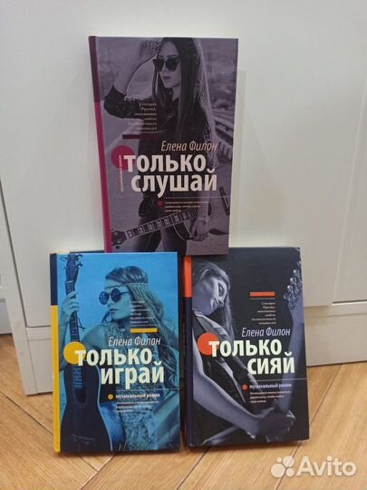 Елена Филон Только слушай