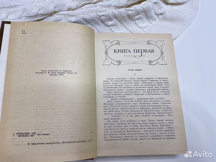 Петр Первый А.Толстой