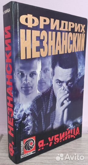 Фридрих Незнанский 
