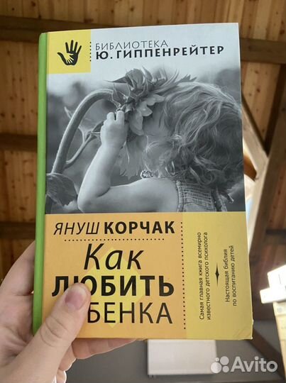 Януш Корчак - Как любить ребенка