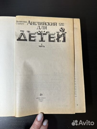 Валентина Скультэ Английский для детей