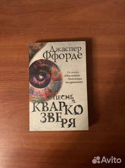 Джаспер Ффорде - Песнь Кваркозверя