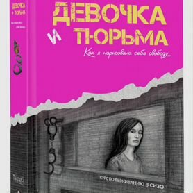 Книга "Девочка и тюрьма"