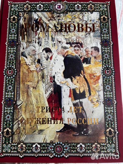 Книга Романовы. Триста лет служения России