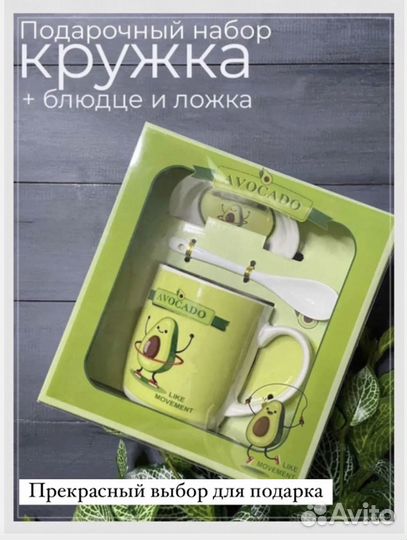 Подарочный набор авокадо кружка