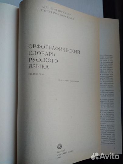 Орфографический словарь русского языка