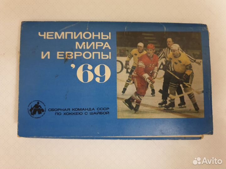 Набор открыток Чемпионы мира и Европы 1969