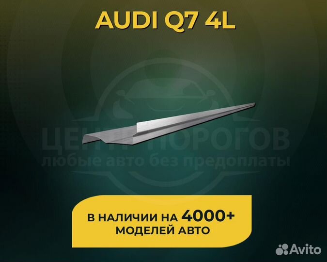 Пороги Audi Q7 4L без предоплаты