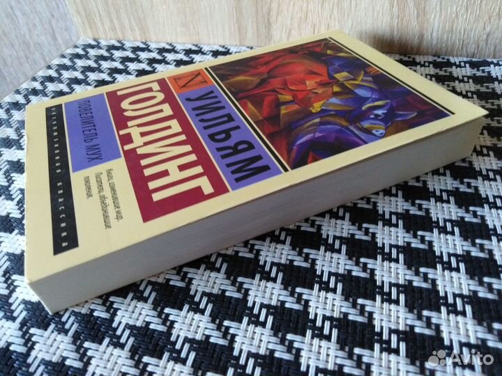 Повелилель мух Уильям Голдинг