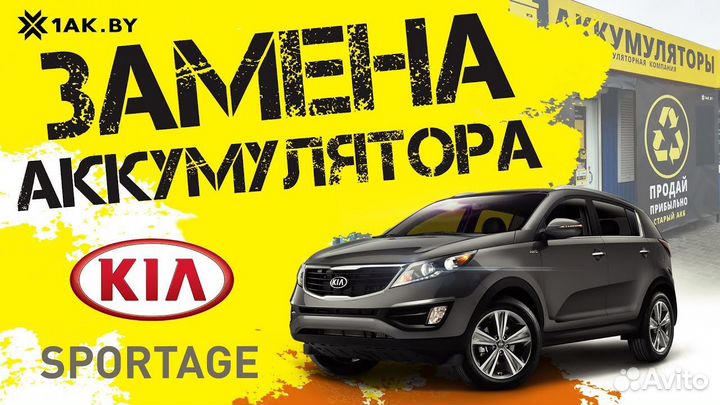 Аккумулятор для Kia Sportage 4