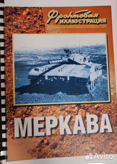 Журналы по Merkava I, II, III