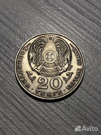 Юбилейные 20 Тенге