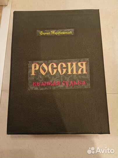 Россия великая судьба