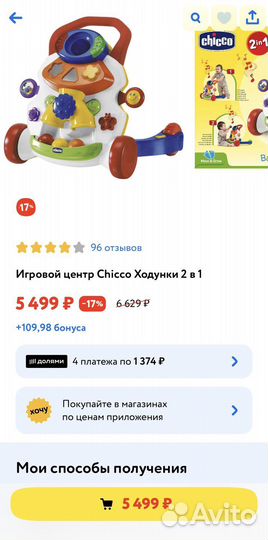 Ходунки каталка chicco