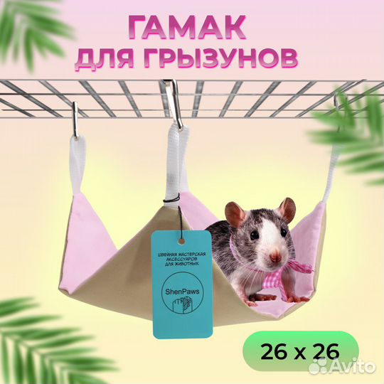 Гамак для крыс, шиншилл, дегу