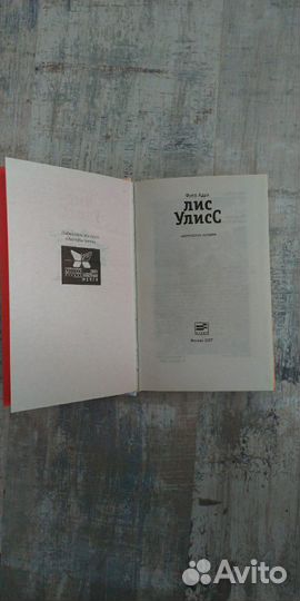 Фред Адра Лис Улисс