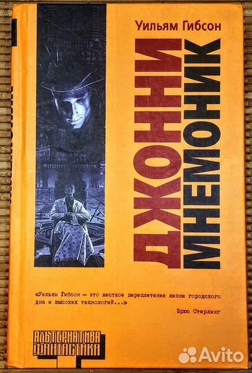 Уильям Гибсон - Джонни Мнемоник