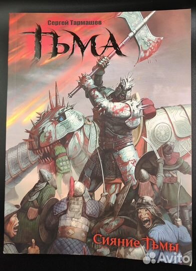 Тьма. Сияние тьмы - Сергей Тармашев