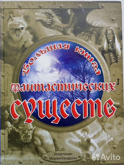 Большая книга фантастических существ