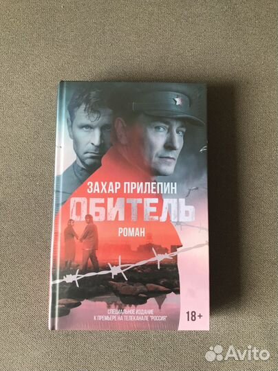 Обитель. Захар Прилепин