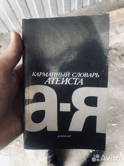 Карманный словарь атеиста