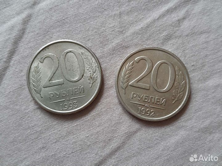 10рублей и 20рублей 1992 и 1993 г