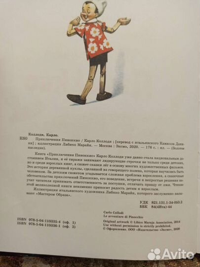 Приключения Пиноккио Коллоди Марайя