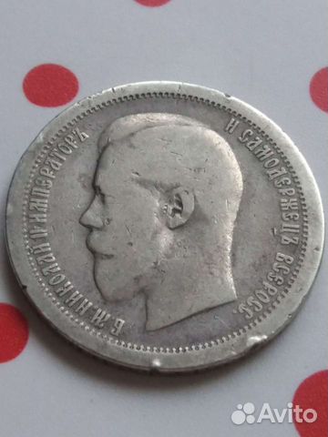 50 копеек 1895г