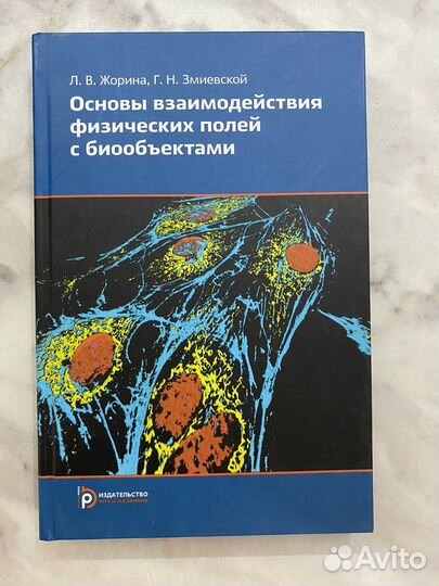 Основы взаиможействия физических полей Жорина