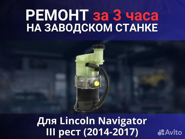Эгур Lincoln Navigator III рест (2014-2017), ремонт